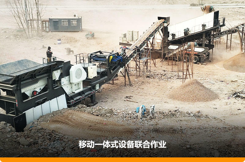 移動顎式破碎機+移動反擊-篩分一體機聯(lián)合作業(yè)，工作效能高，占地面積少，可以隨走隨停