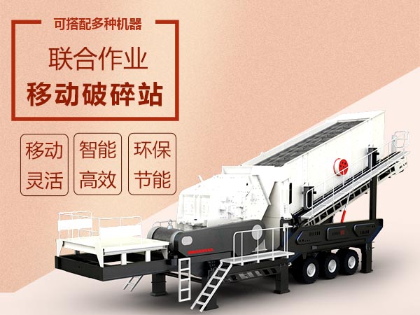 移動破碎篩分設備效能高智能、流動作業(yè)