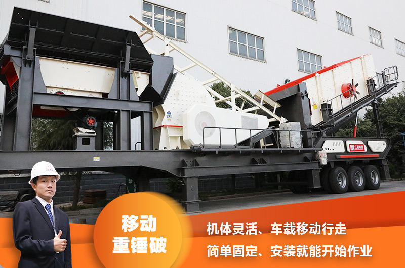 時(shí)產(chǎn)200噸小型移動破碎車，配重錘破，一次成型，成本節(jié)省