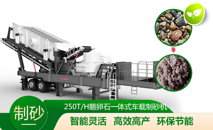 移動(dòng)靈活、效能高節(jié)能的車載一體鵝卵石制沙機(jī)