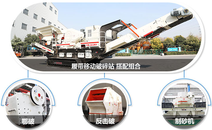 履帶配主機(jī)圖，多種組合，合理搭配