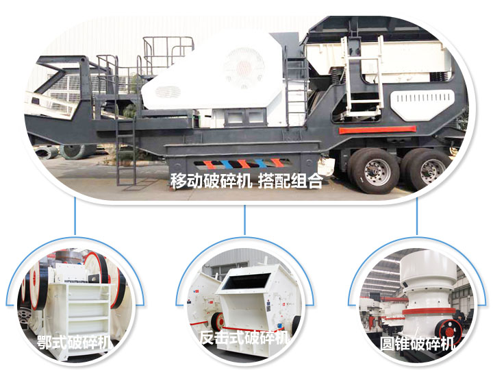 移動(dòng)破碎機(jī)，多種選擇，破碎更隨意