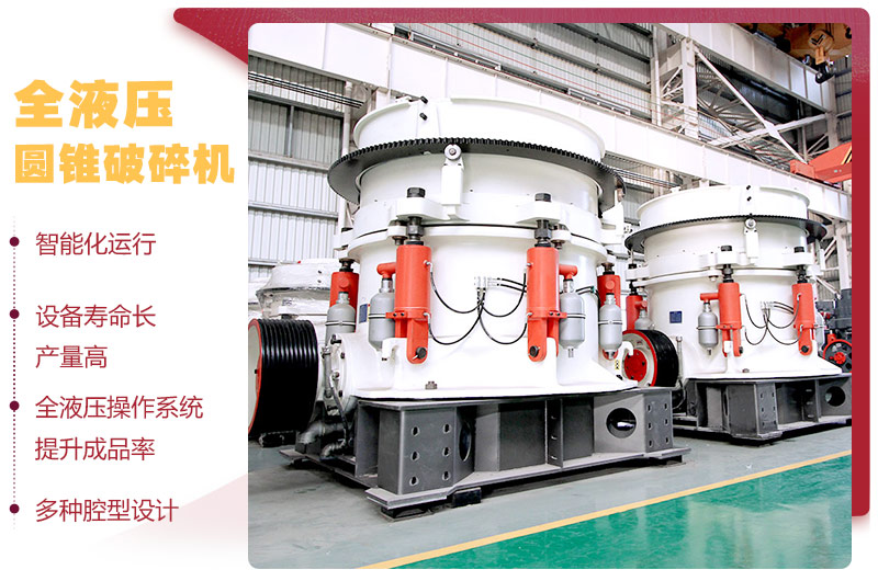 液壓圓錐破碎機(jī)，破碎比大，產(chǎn)量高達(dá)36-1814t/h