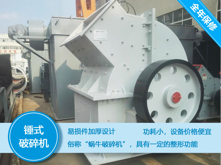 錘式破碎機(jī)，易損件加厚設(shè)計(jì)更換周期長(zhǎng)，價(jià)格便宜