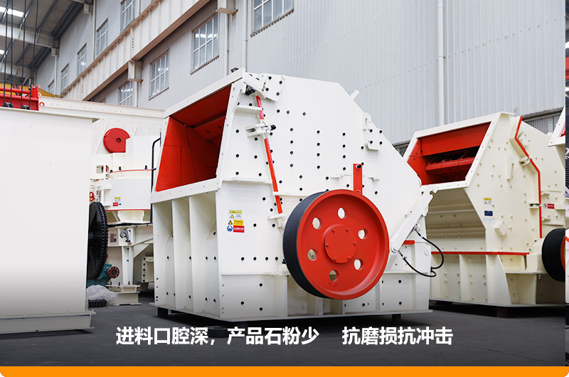 反擊式破碎機(jī)，產(chǎn)品石粉少，粒度均勻，機(jī)身鋼性強(qiáng)