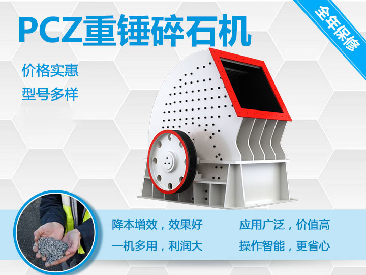 PCZ重錘式破碎機(jī)降本增效、一機(jī)多用