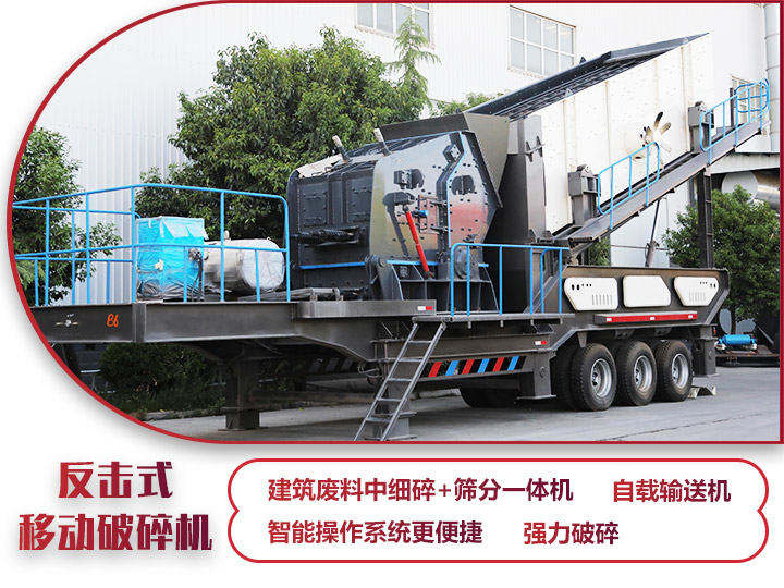 反擊式移動(dòng)破碎站，二級(jí)破碎有整形作用，產(chǎn)量70-280t/h