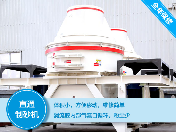 直通沖擊式制砂機(jī)產(chǎn)量12-160t/h之間，符合砂石使用標(biāo)準(zhǔn)