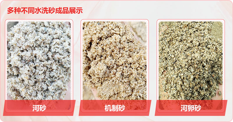 多種洗沙成品，均可達(dá)到精品砂標(biāo)準(zhǔn)