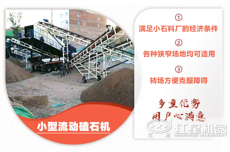 小型流動(dòng)磕石機(jī)粗碎+細(xì)碎，時(shí)產(chǎn)100噸，粒度均勻