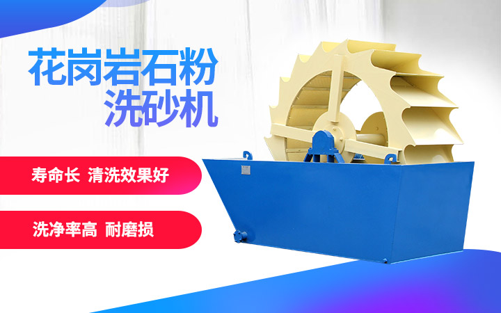 洗砂機，洗凈度高，維修成本低