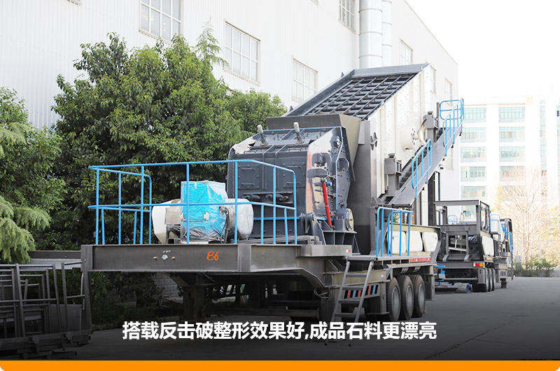 小型流動(dòng)磕石機(jī)：配反擊破，二級(jí)破碎可實(shí)現(xiàn)整形效果