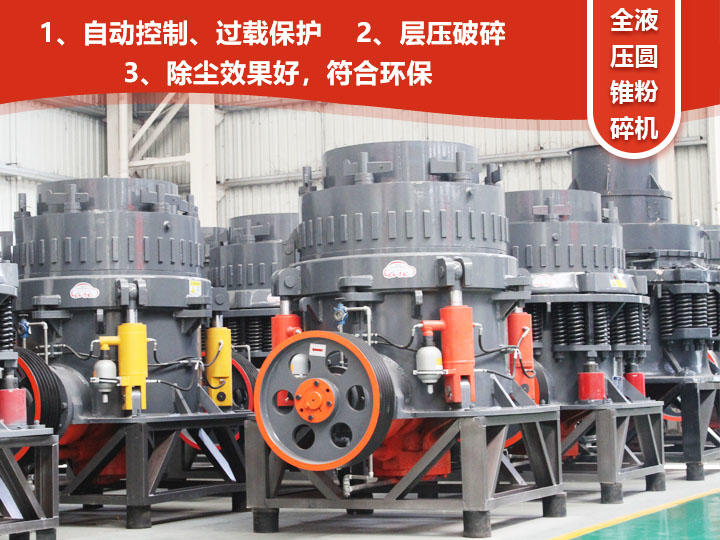全液壓圓錐粉碎機，自動清腔粒型好