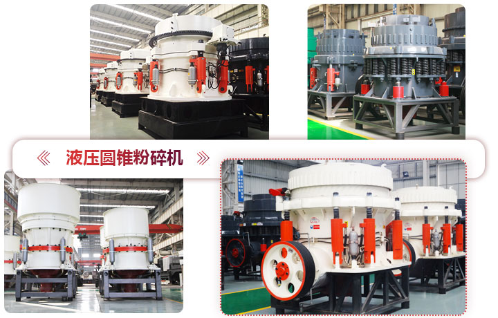 液壓圓錐粉碎機價格便宜，性能先進