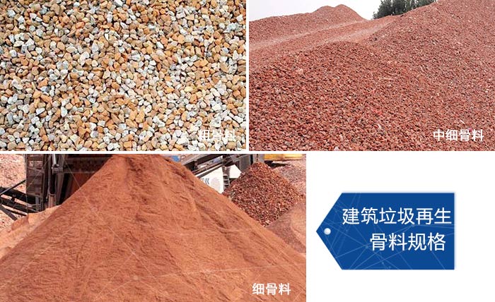 多種不同規(guī)格的建筑垃圾骨料，可代替機(jī)制砂 