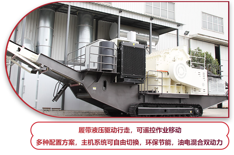 履帶液壓驅(qū)動行走的履帶移動破碎站，環(huán)保節(jié)能 