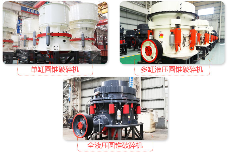 多種圓錐式破碎機，技術(shù)先進(jìn)，破碎石子粒度好
