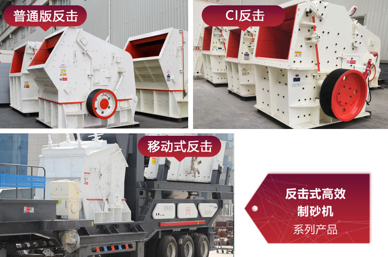 多種類型反擊式制砂機(jī)，價格不同