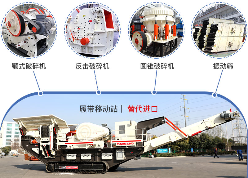 履帶流動式破碎機(jī)多種搭配，替代進(jìn)口