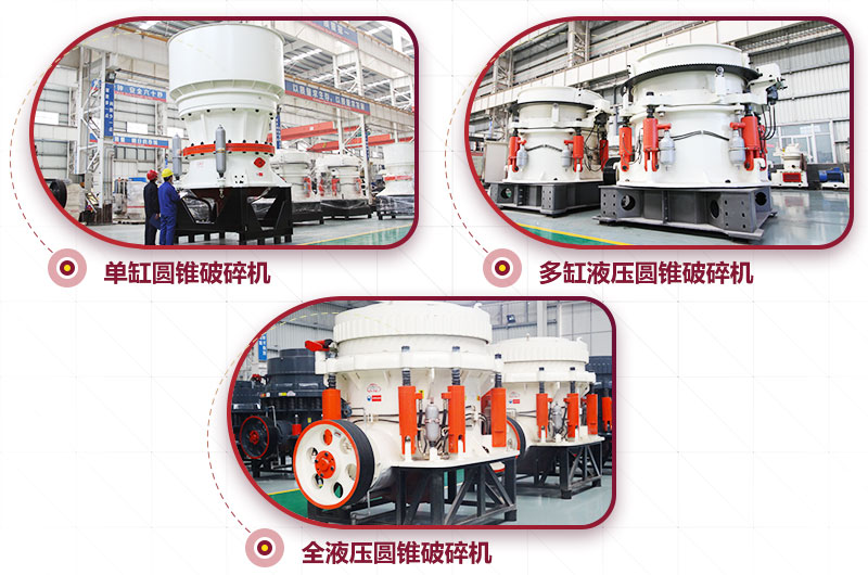 圓錐式破碎機(jī)，高硬度物料中細(xì)碎力度強(qiáng)