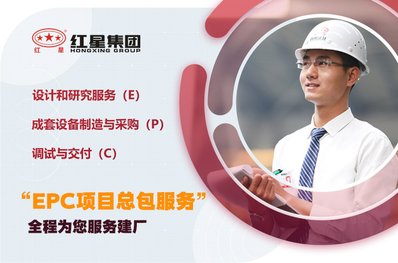 紅星為您量身定制，提供建廠服務