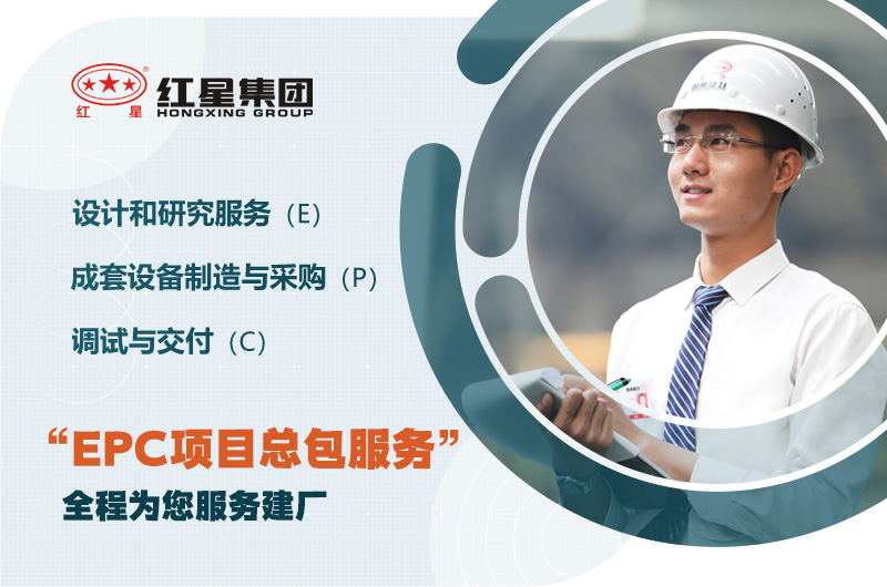 紅星歡迎您的咨詢，為您提供EPC服務(wù)