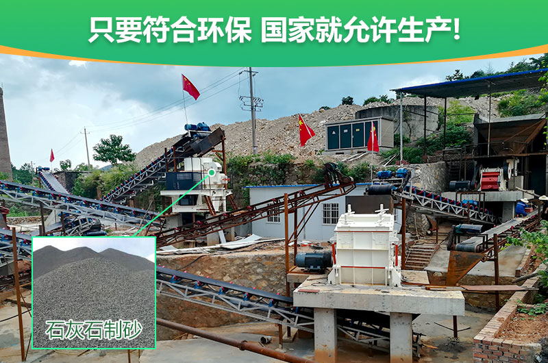 符合環(huán)保，石灰石制沙順利進(jìn)行