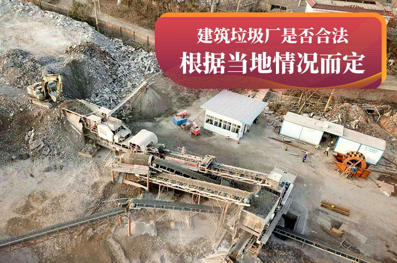 建垃圾粉碎廠合法嗎？