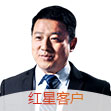 紅星客戶(hù)