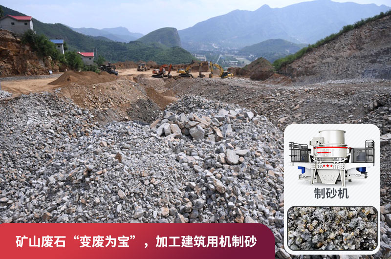 礦山廢石，被錯放的資源，回收利用價值高