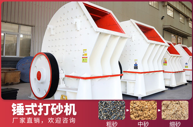 錘式制砂設(shè)備，一次成型，節(jié)省投資成本