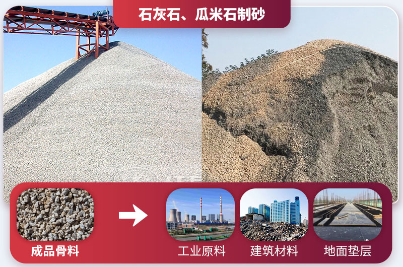 石灰石、瓜米石制砂